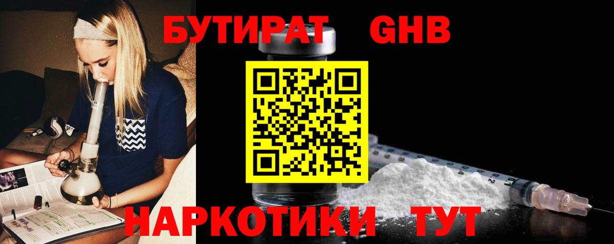 Бутират 1.4BDO Краснознаменск